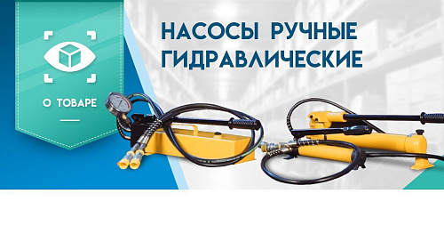 Видеообзор на ручные гидравлические насосы TOR